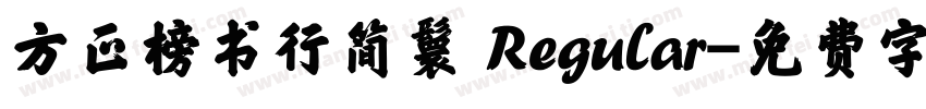 方正榜书行简鬟 Regular字体转换